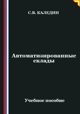 . Автоматизированные склады