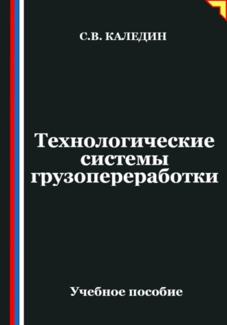 . Технологические системы грузопереработки