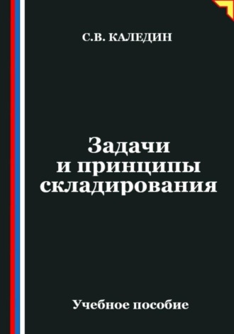 . Задачи и принципы складирования