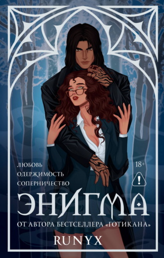 RuNyx (Ру Никс). Энигма
