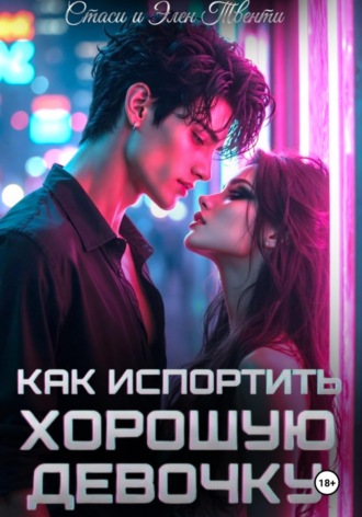 Стаси и Элен Твенти. Как испортить хорошую девочку