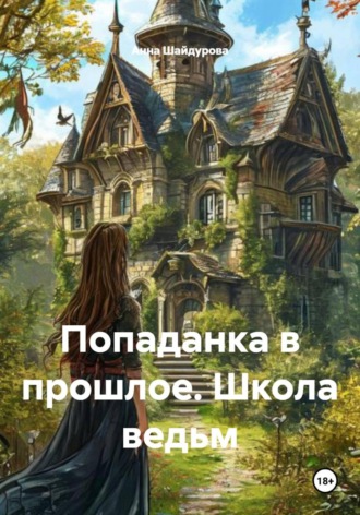 Анна Сергеевна Шайдурова. Попаданка в прошлое. Школа ведьм