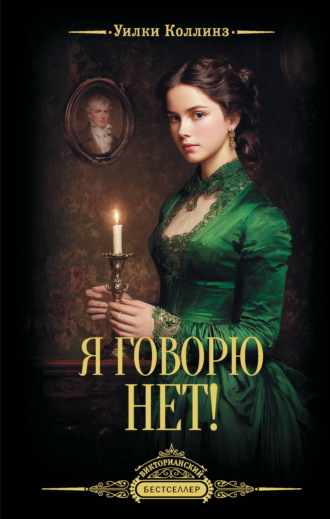 Уилки Коллинз. Я говорю нет!