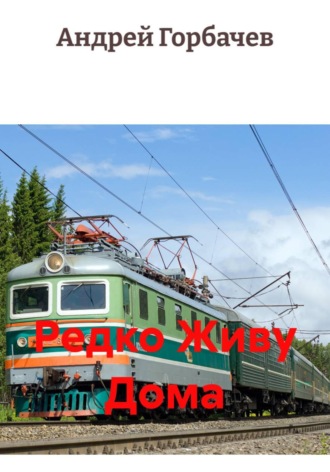 . Редко Живу Дома