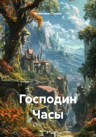 Анжелика Стынка. Господин Часы