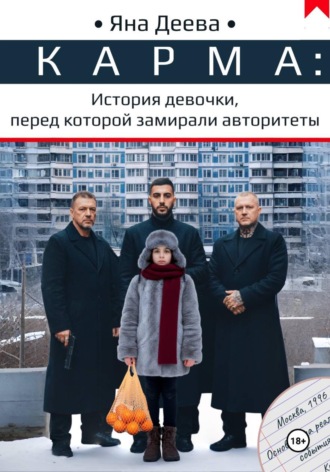 . КАРМА: История девочки, перед которой замирали авторитеты
