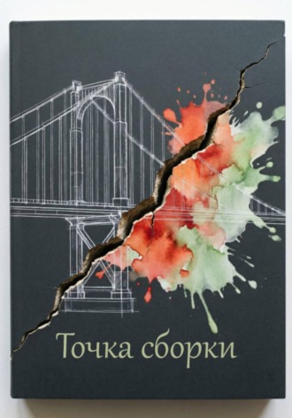 . Точка сборки