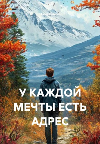 . У каждой мечты есть адрес