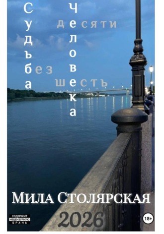 Мила Столярская. Судьба Человека: без десяти шесть
