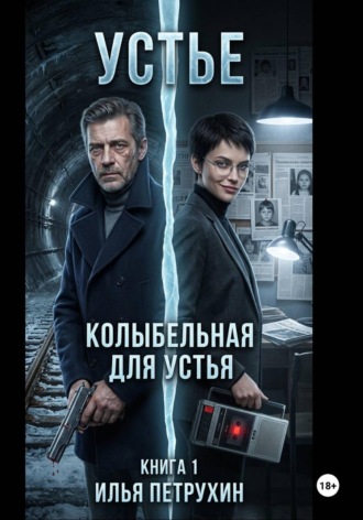 Илья Петрухин. Устье. Книга 1. Колыбельная для Устья часть 1