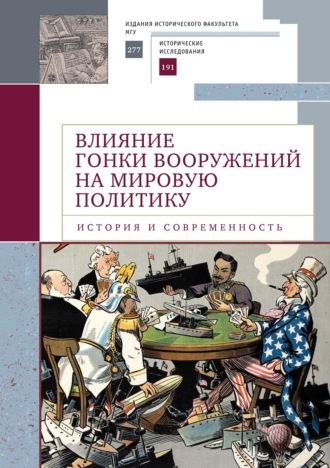 Коллектив авторов. Влияние гонки вооружений на мировую политику: история и современность