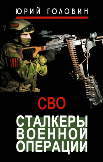 Юрий Головин. Сталкеры военной операции