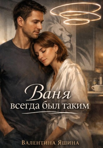 Валентина Яшина. Ваня всегда был таким