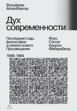 Вольфрам Айленбергер. Дух современности. Последние годы философии и начало нового Просвещения. 1948–1984