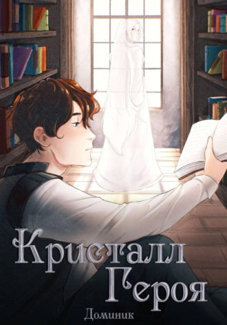 . Кристалл Героя. Том 1: Библиотека