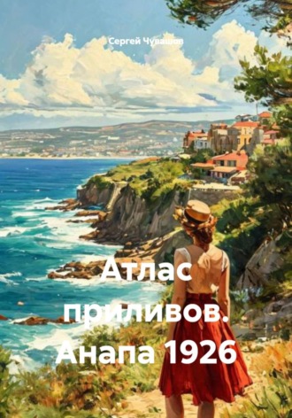 Сергей Чувашов. Атлас приливов. Анапа 1926
