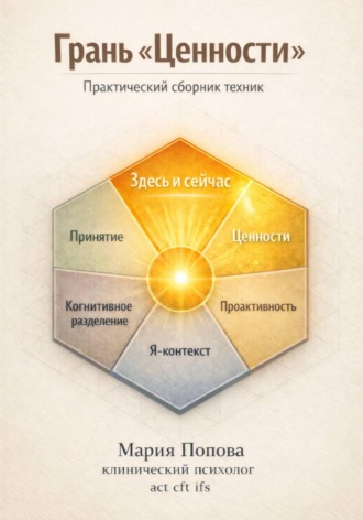 Мария Попова. Грань «Ценности». Практический сборник техник 2
