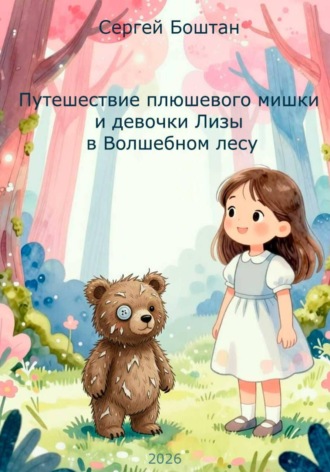 Сергей Петрович Боштан. Путешествие плюшевого мишки и девочки Лизы в Волшебном лесу