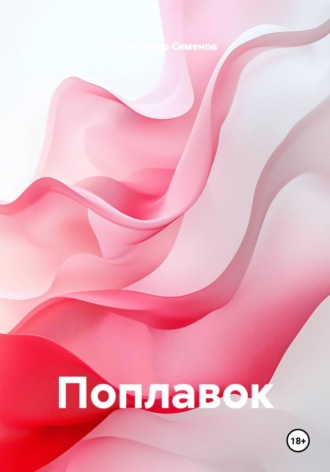 Александр Арсентьевич Семенов. Поплавок