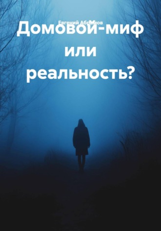 Евгений Абрамов. Домовой-миф или реальность?