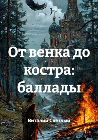 Виталий Светлый. От венка до костра: баллады