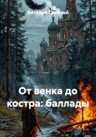. От венка до костра: баллады