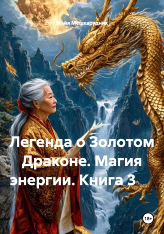 Майя Мешкарудник. Легенда о Золотом Драконе. Магия энергии. Книга 3