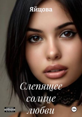  Яйцова. Слепящее солнце любви