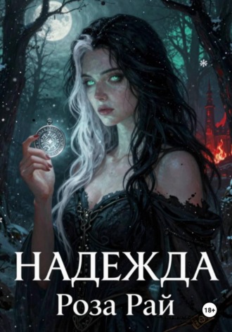 Роза Рай. Надежда