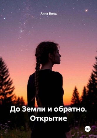 Анна Винд. До Земли и обратно. Открытие