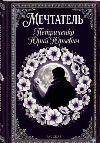 . Мечтатель