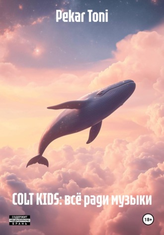 . COLT KIDS: всё ради музыки