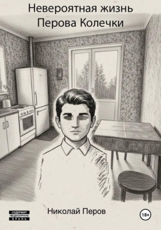Николай Перов. Невероятная жизнь Перова Колечки