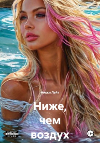 . Ниже, чем воздух