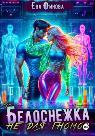 Ева Финова. Белоснежка не для гномов
