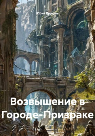 . Возвышение в Городе-Призраке