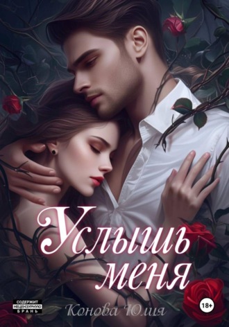 Юлия Конова. Услышь меня