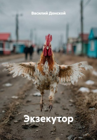 Василий Донской. Экзекутор
