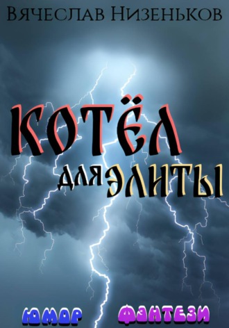 Вячеслав Низеньков. Котёл для  элиты