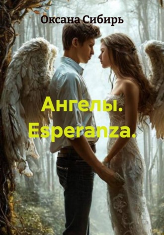 . Ангелы. Esperanza