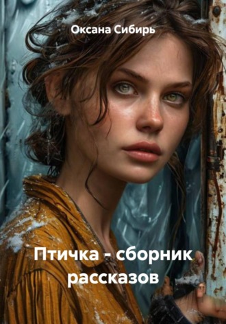 . Птичка - сборник рассказов
