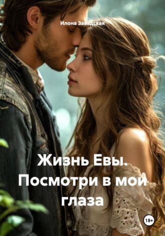 . Жизнь Евы. Посмотри в мои глаза