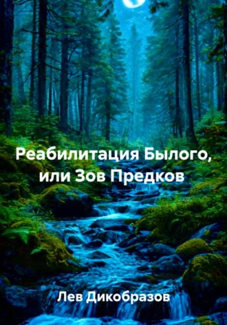 . Реабилитация Былого, или Зов Предков