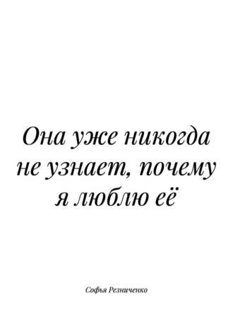 . Она уже никогда не узнает, почему я люблю её