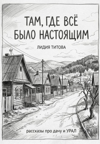 Лидия Титова. Там, где все было настоящим