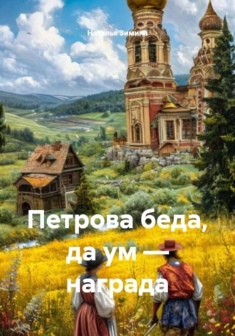 Наталья Зимина. Петрова беда, да ум — награда
