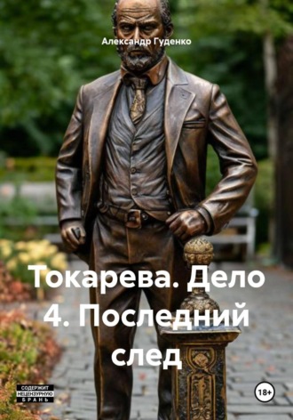 . Токарева. Дело 4. Последний след