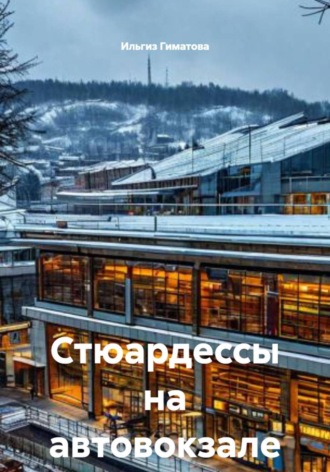 . Стюардессы на автовокзале