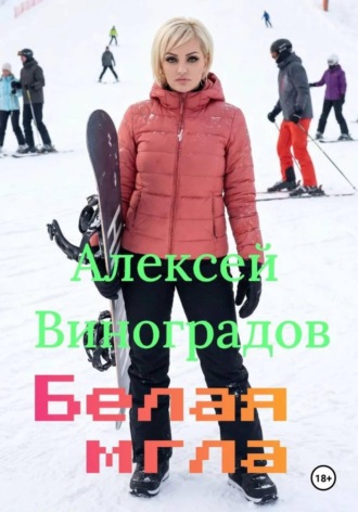 Алексей Вениаминович Виноградов. Белая мгла