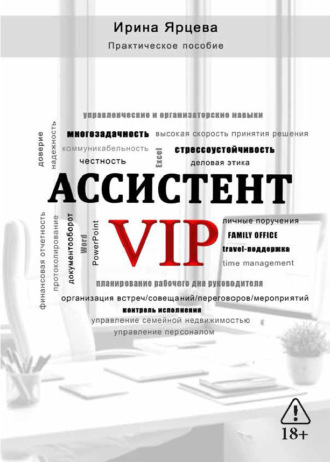 . Ассистент VIP